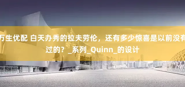 万生优配 白天办秀的拉夫劳伦，还有多少惊喜是以前没有过的？_系列_Quinn_的设计