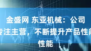 金盛网 东亚机械：公司专注主营，不断提升产品性能